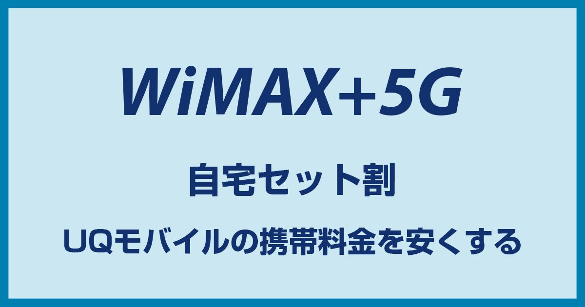 UQモバイルの自宅セット割をWiMAXで利用する方法! 条件から申し込み方法